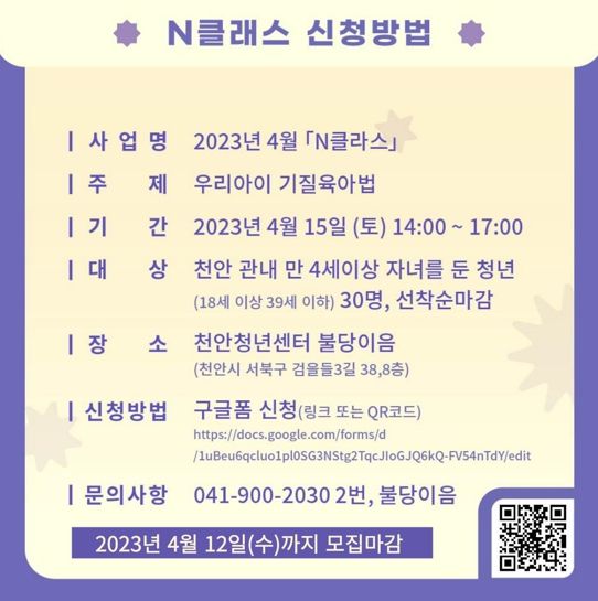 천안청년센터 불당이음의 N클래스 ‘우리아이 기질육아법’ 모집 홍보문