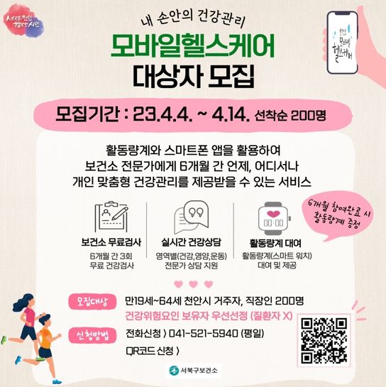 2023년 모바일헬스케어 대상자 모집 홍보문
