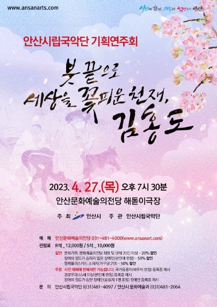 안산시립국악단, 기획연주회 '붓 끝으로 세상 꽃피운 천재 김홍도' 개최
