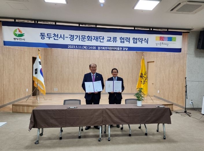경기문화재단-동두천시 교류 활성화 협력 협약식