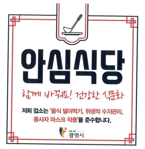 광명시, 식사 문화 개선 실천하는 안심식당 참여업소 모집