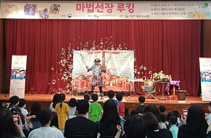 의왕 내손도서관, 마법선장 루킹 공연 성료