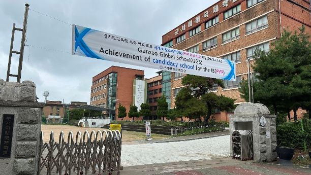 군서미래국제학교IB후보학교승인