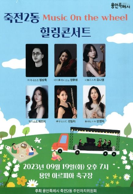 죽전2동이 오는 19일 힐링 콘서트를 개최한다