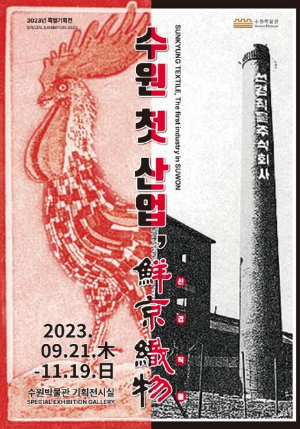 ‘수원 첫 산업, 선경직물(鮮京織物)’ 홍보물