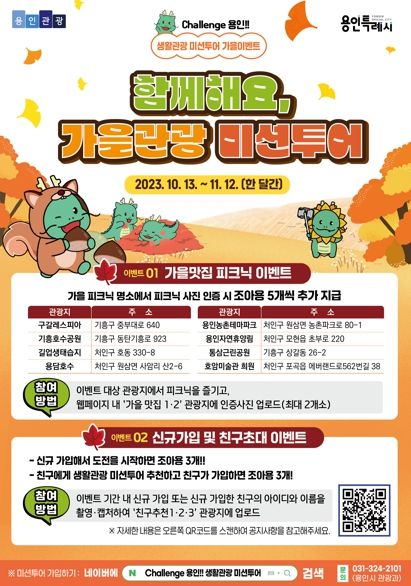 용인특례시의 생활관광 미션투어 가을 이벤트 포스터