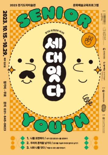 한국도자재단 2023 경기도자미술관 문화예술교육 프로그램_세대 잇다_포스터