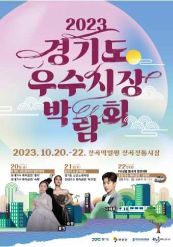 (포스터)경기도우수시장박람회