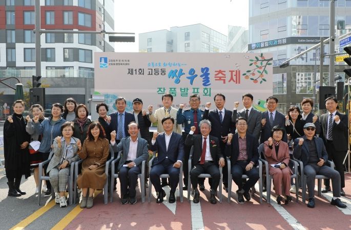 수원시 팔달구 고등동, ‘제1회 고등동 쌍우물축제’개최