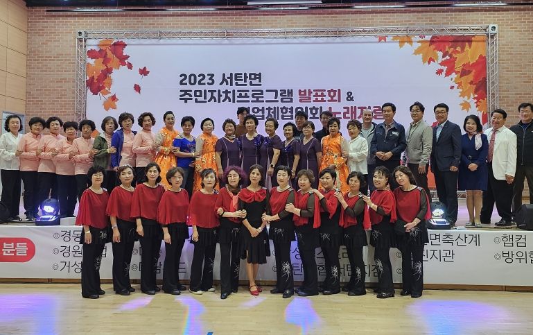 평택시 서탄면, 주민자치프로그램 발표회와 기업체협의회 노래자랑 성황리에 마쳐