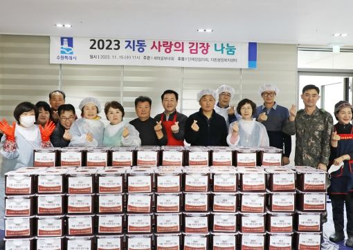 팔달구 지동 새마을부녀회 ‘2023년 사랑의 김장나눔’행사 개최
