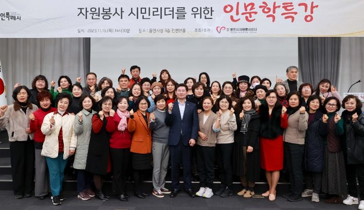 이상일 용인특례시장이 16일 시청 컨벤션홀에서 용인시자원봉사대학 봉사단을 대상으로 인문학 특강을 진행하고 단체 기념촬영을 하고 있다.