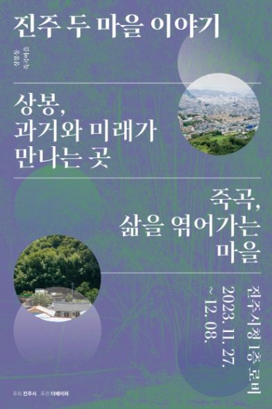 ‘2023년 진주시 문화인물 및 마을 기록화사업’성과물 전시