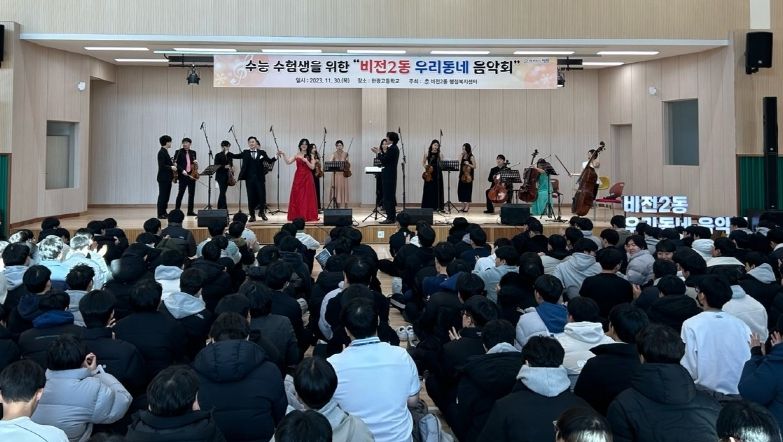 수능 수험생을 위한 '평택시 비전2동 우리동네 음악회' 개최