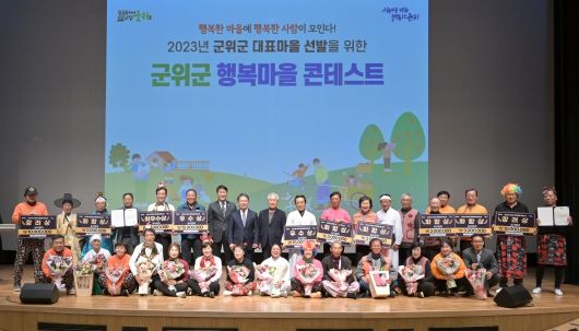 행복한 마을에 행복한 사람이 모인다 ! '2023 군위군 행복마을 콘테스트 '열려