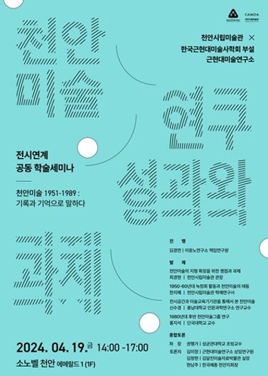 ‘천안미술 연구성과와 과제’ 홍보문.