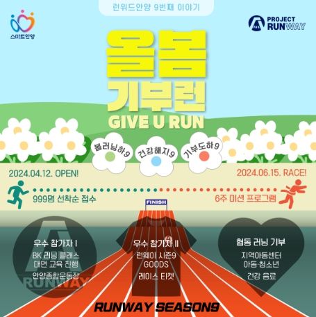 안양시, 즐기는 건강달리기 ‘런위드안양’ 시즌9 참가자 모집