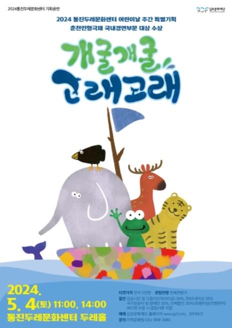 통진두레문화센터 어린이날 주간 특별기획 공연 '개굴개굴 고래고래' 포스터