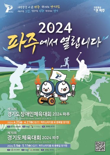 제14회 경기도장애인체육대회 2024 파주 포스터