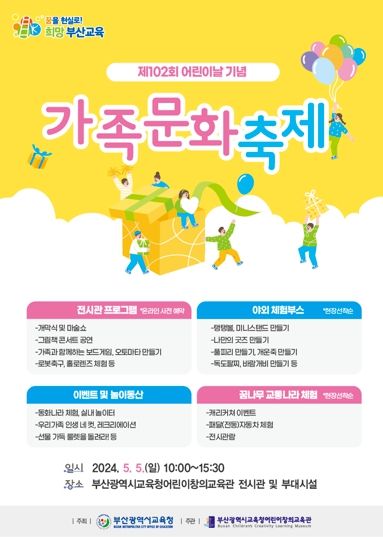 신나는 어린이날, 어린이창의교육관은 어때요?부산어린이창의교육관,‘어린이날 기념 가족문화축제’개최