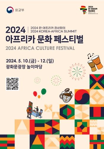 2024 아프리카 문화 페스티벌 포스터