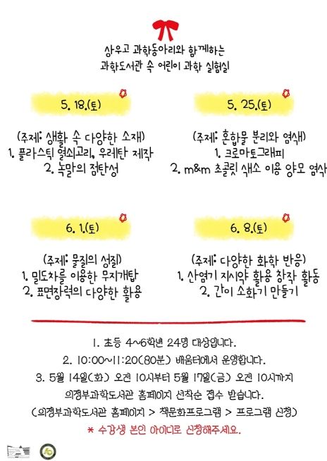 의정부과학도서관, 상우고 과학동아리와 어린이과학실험실 운영
