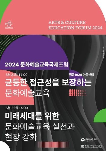2024 문화예술교육 국제포럼 포스터