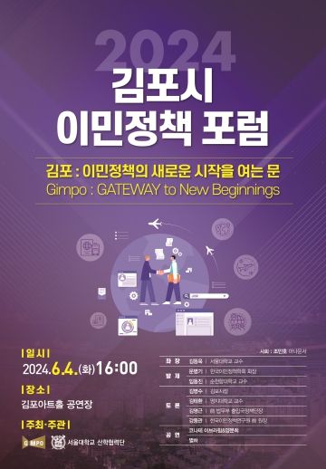 이민정책 포럼 2024 포스터