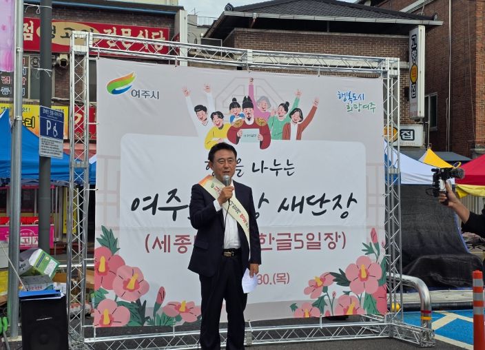 새롭게 단장한 여주5일장, 여주한글5일장·여주세종5일장 으로 놀러오세요.