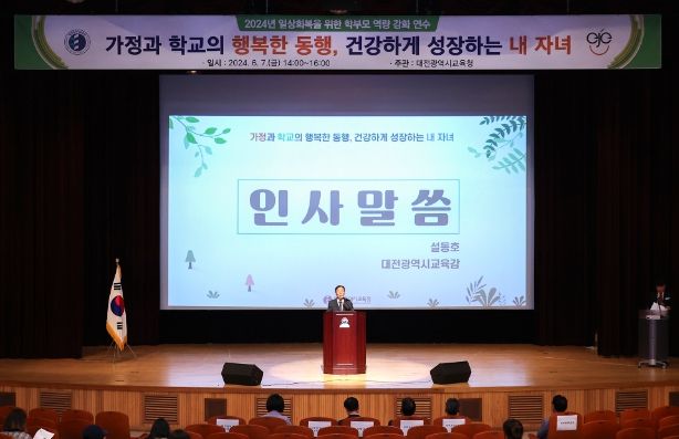 대전교육청, 초등학교 학부모 대상 역량 강화 연수