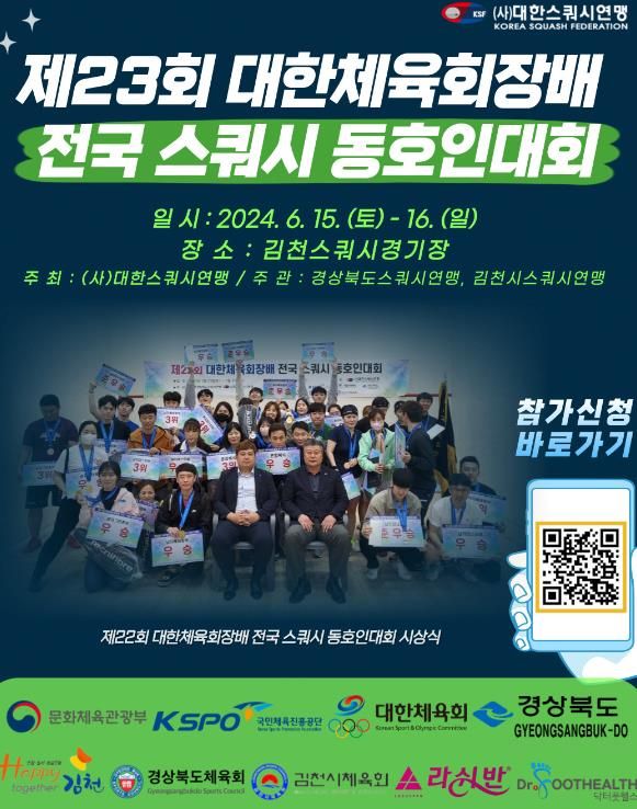 김천시, 제23회 대한체육회장배 전국 스쿼시 동호인대회 개최