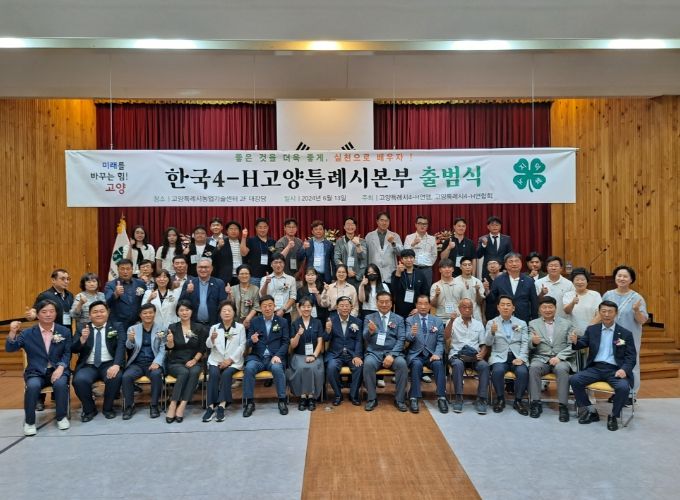 한국4-H고양특례시본부 출범식 관계자 기념촬영