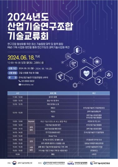 2024년도 산업기술연구조합 기술교류회 포스터