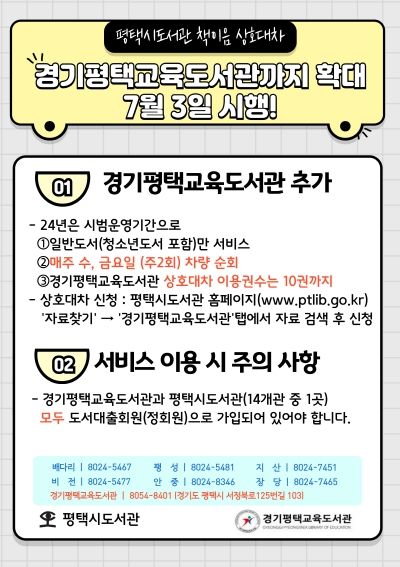 평택시도서관, 책이음 상호대차 서비스 확대