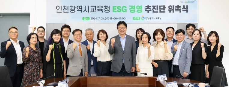 인천광역시교육청, 지속가능한 미래를 위한 'ESG 경영추진단' 발족
