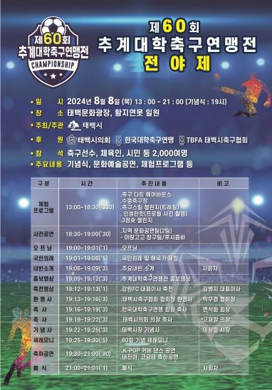 제60회 추계대학 축구연맹전 전야제