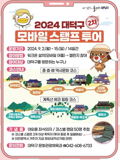 2024년 2차 대덕구 모바일스탬프 투어 카드뉴스