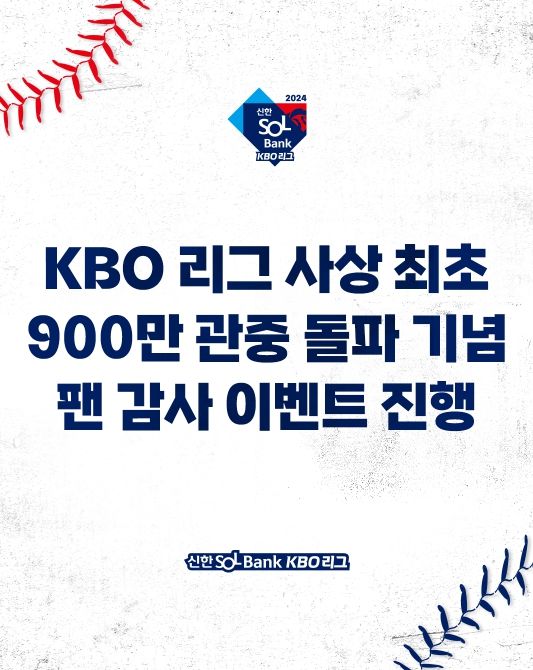 900만 관중 돌파 기념 이벤트 이미지