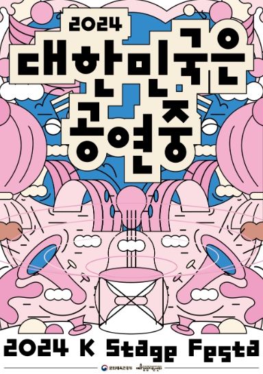 '2024 대한민국 공연중' 홍보물