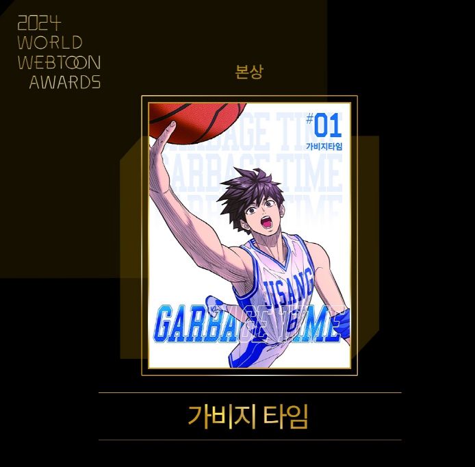 가비지타임 본상수장