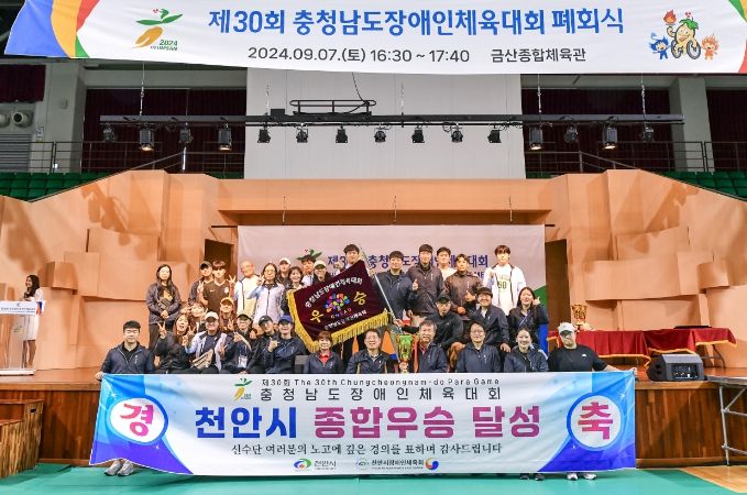 천안시가 제30회 충청남도장애인체육대회에서 ‘종합우승’을 차지하며 2연패를 달성했다.