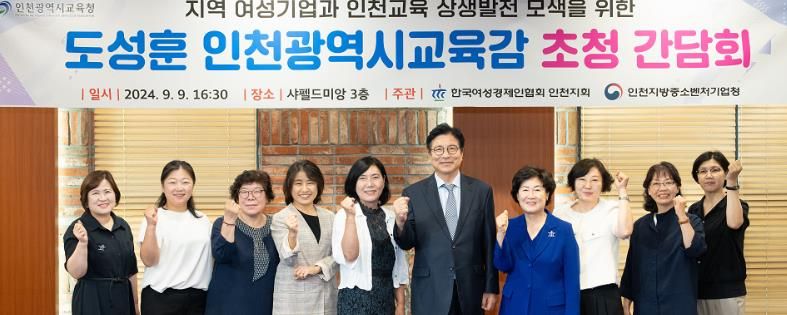도성훈 인천광역시교육감, 한국여성경제인협회 인천지회와 소통간담회