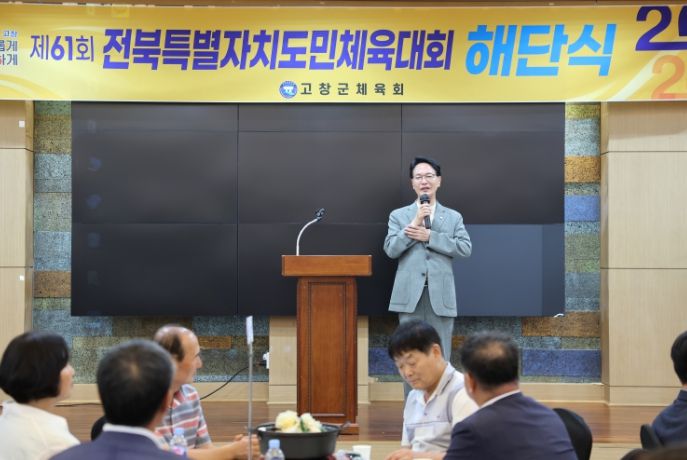 고창군, 전북특별자치도도민체전 선수단 해단식