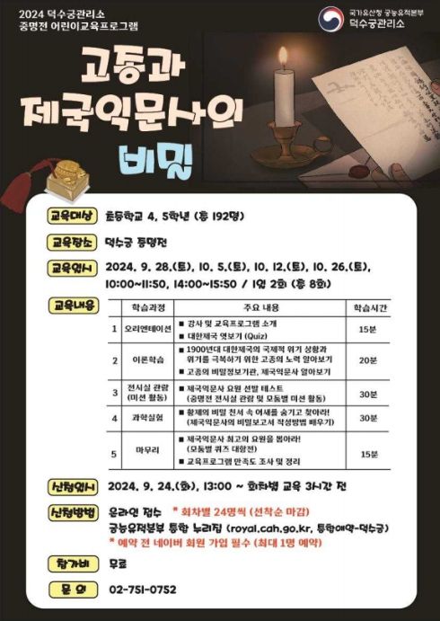 융합 교육프로그램 '고종과 제국익문사의 비밀' 포스터