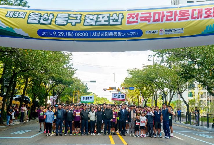 제3회 염포산 전국마라톤대회