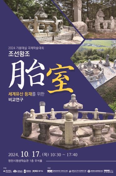 경기역사문화유산원, 경북∙충남∙충북과 함께 10월 17일 제2회 조선왕실 가봉태실 국제학술대회 개최