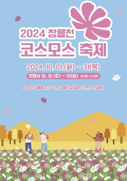 2024 창릉천 코스모스 축제