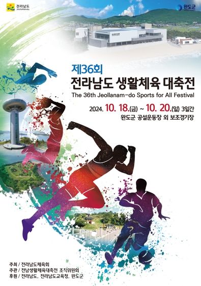 완도군, D-5 제36회 전남 생활체육 대축전 준비 박차