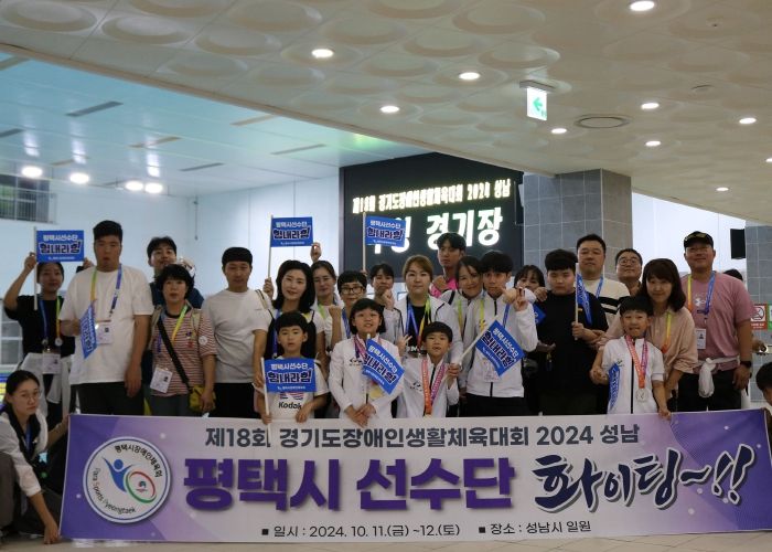 평택시, 제18회 경기도장애인생활체육대회 참가