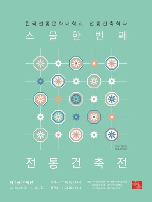 '제21회 전통건축학과 전통건축전' 포스터